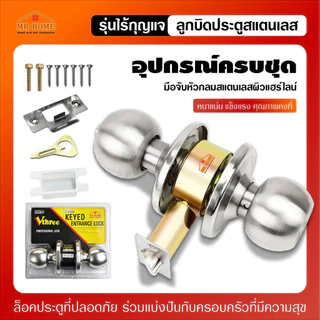 ลูกบิดประตูทรงกลมสแตนเลส รุ่นไม่ใช้กุญแจสำหรับห้องน้ำ ห้องนอน ล็อกในห้องได้ ติดตั้งง่ายอุปกรณ์ครบชุดป้องกันเด็กเปิดประตู