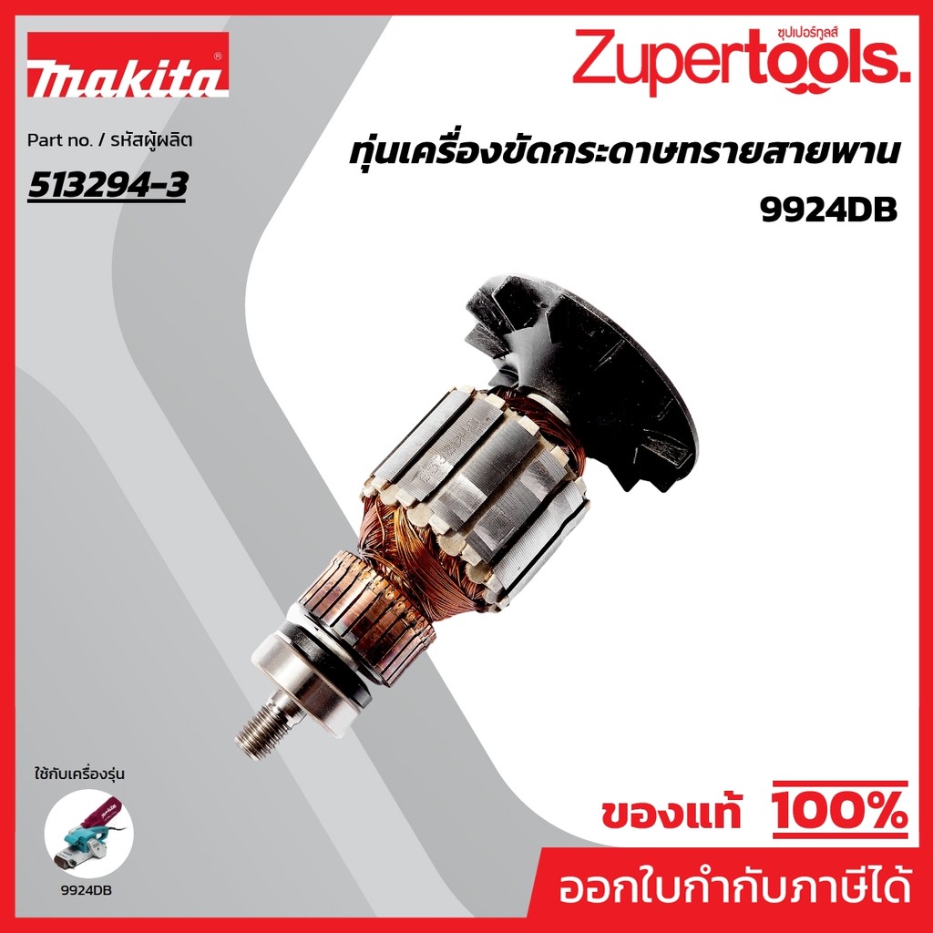MAKITA มากีต้า MA9924DB อะไหล่ทุ่นไฟฟ้า 9924DB ARMATURE ASS'Y 220V FOR 9924DB Code 513294-3
