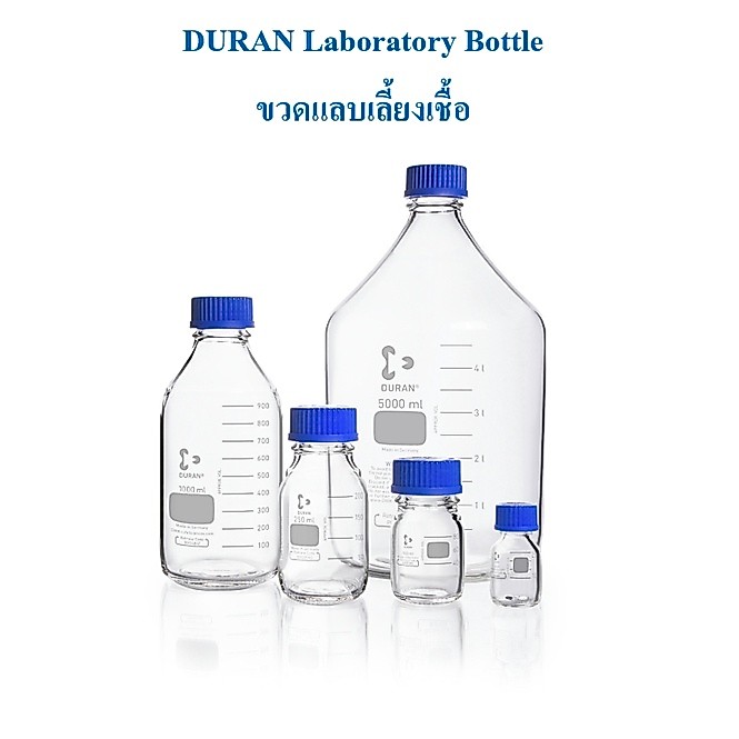 ขวด DURAN Laboratory bottle 50 ml.-2000 ml. ขวดเลี้ยงเชื้อในห้องทดลอง/ขวดน้ำดื่ม