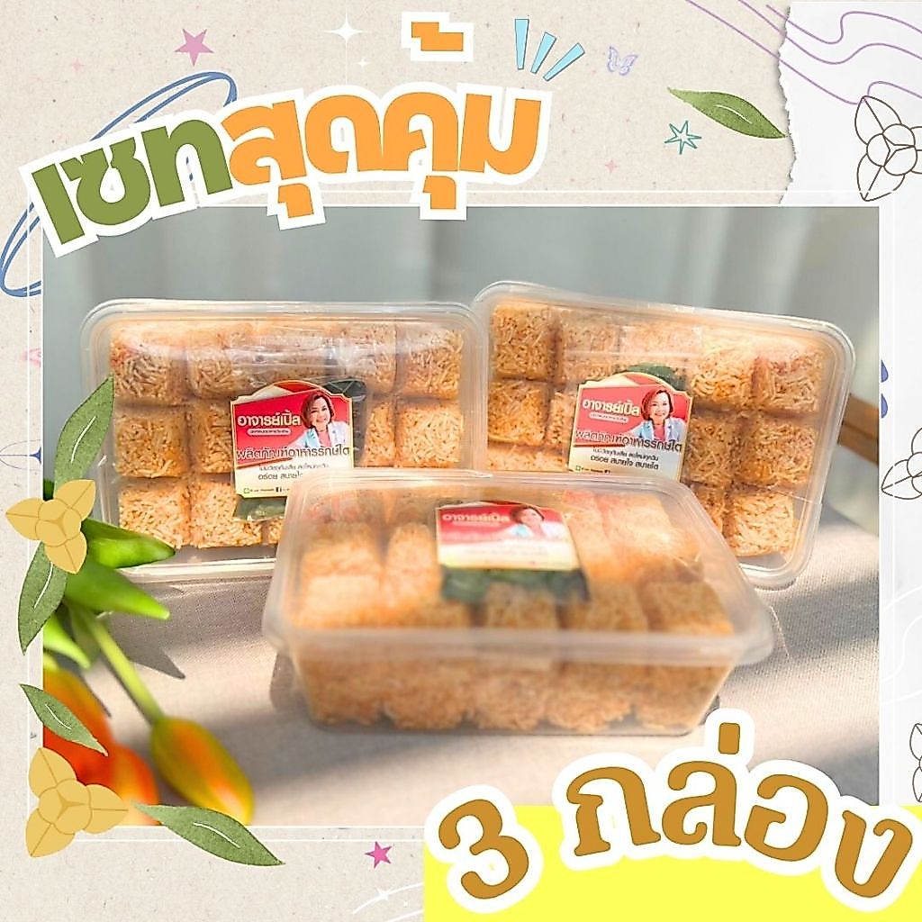 หมี่กรอบไข่ขาว ( 3 กล่อง) / เซตสุดคุ้ม / หมี่กรอบสมุนไพร