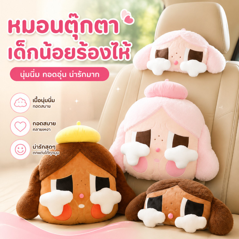 หมอนรองคอรถยนต์ ตุ๊กตาหมอนอิง Crybaby ลายเด็กร้องไห้ ตุ๊กตาของเล่น นุ่มนิ่ม เบาะรถยนต์