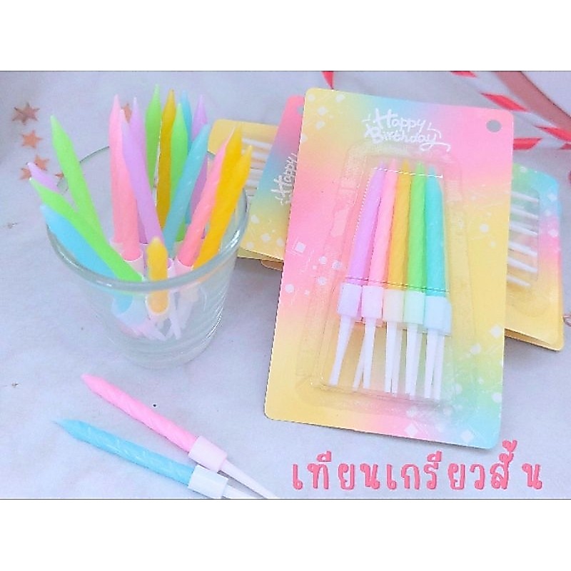 (พร้อมส่ง)เทียนวันเกิด เทียนเกลียวพาสเทลสั้น เทียนวันเกิดเกลียวสั้น