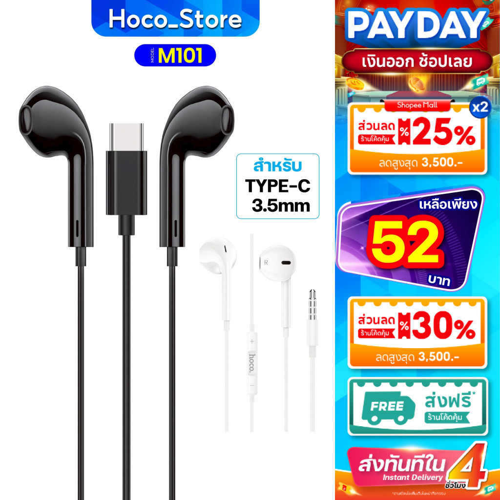 HOCO รุ่น M101 หูฟังแบบมีสายหัว Type-C/Aux3.5MM  เสียงดี มีไมค์ในตัว