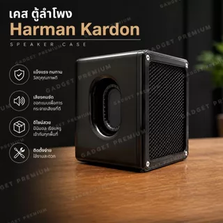 เคสลำโพง #Case Harman Kardon ดีไซน์พรีเมียม Case Harman Kardon อัปเกรดลุค+ป้องกันลำโพง