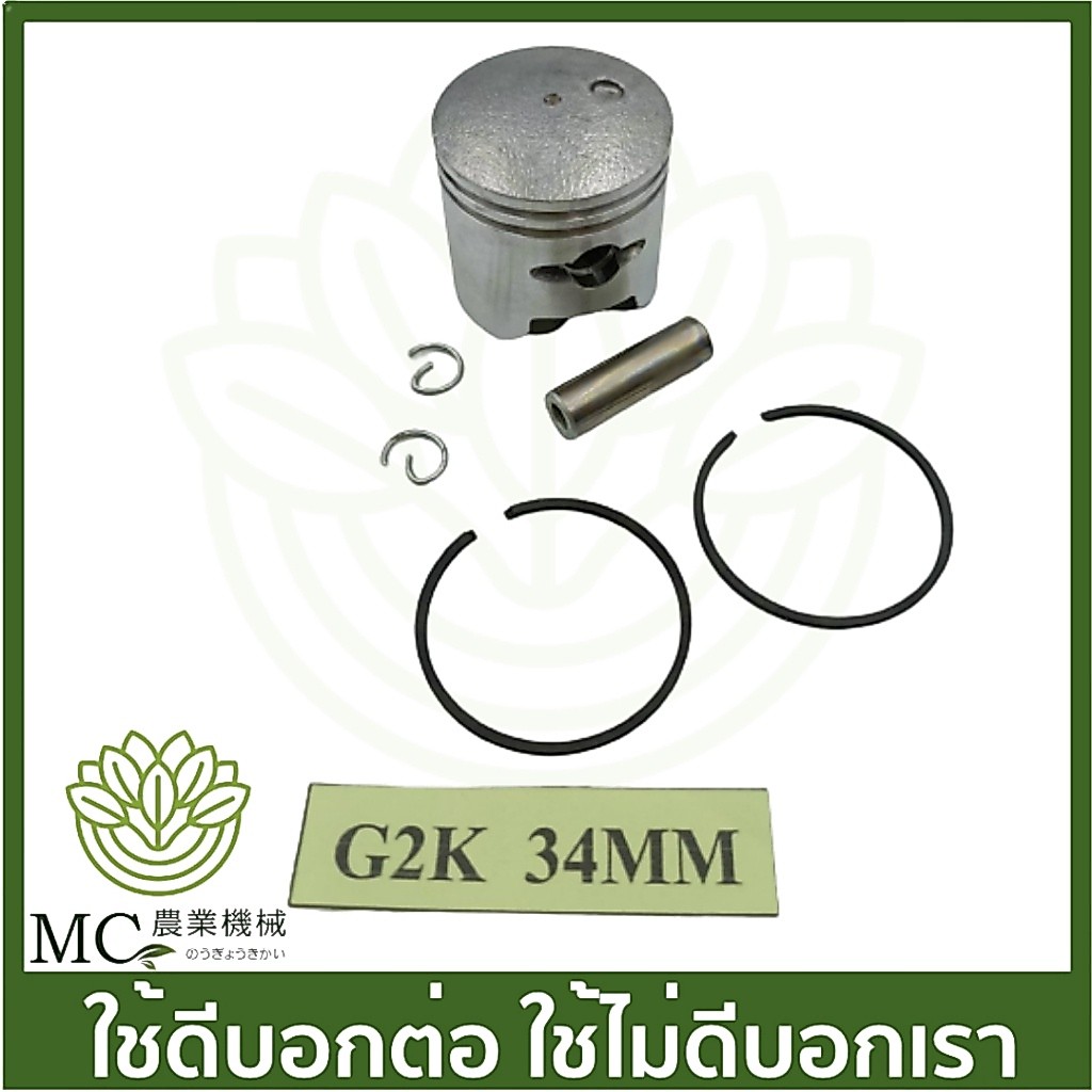 O-106 ลูกสูบพร้อมแหวน G2K / FR86 ขนาด 34 มิล เครื่องตัดหญ้า