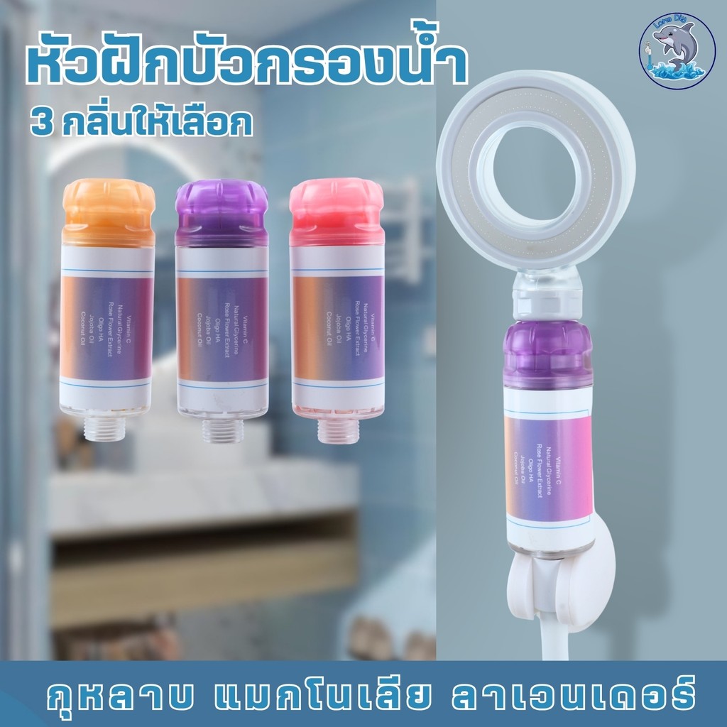 ฝักบัวอาบน้ำ ฝักบัวอาบน้ำพร้อมไส้กรอง ฝักบัวกรองน้ำหอม คุณภาพดี แข็งแรง ทนทาน
