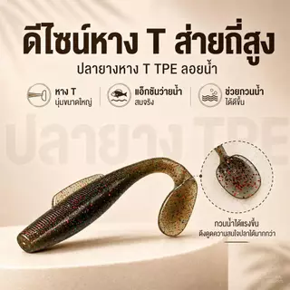 ปลายางหาง T TPE ลอยน้ำ เหยื่อปลอมตกปลา นุ่มยืดหยุ่น ทนกัด ล่อปลาช่อน กะพง ชะโด 6/6.5/8ซม 6ตัว/ซอง