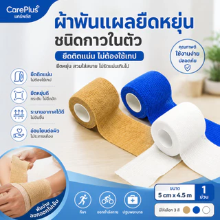 ผ้าล็อค ผ้ายืดพันแผลกาวในตัว เทปพันกาวในตัวแบบยืดหยุ่น เทปพันออกกำลังกาย ยาว 4.5 เมตร