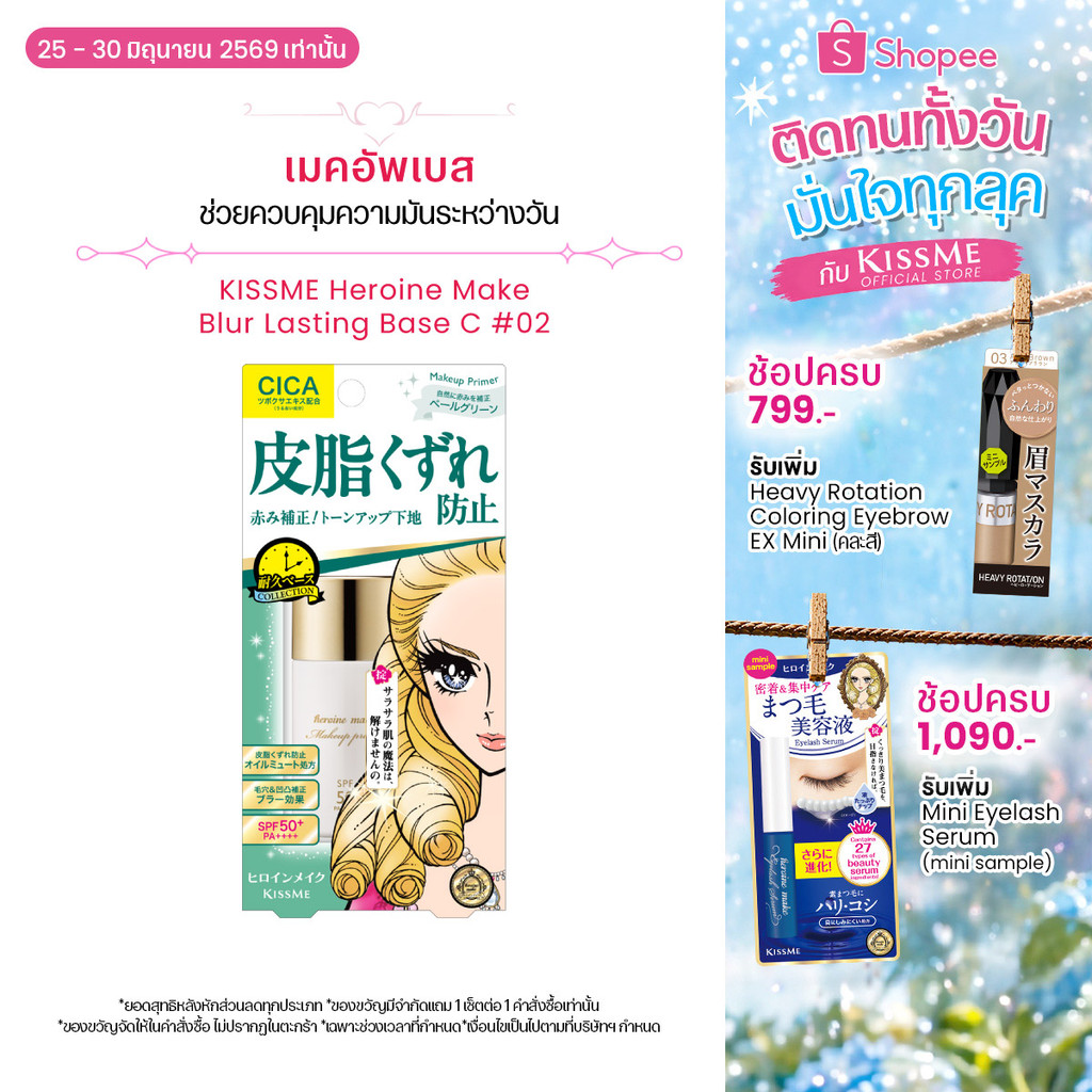 คิสมี ฮีโรอีน เมค เบลอ ลาสติ้ง เบส KISSME Heroine Make Blur Lasting Base