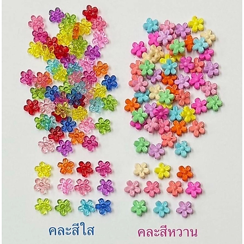 ลูกปัดดอกไม้ มีรูตรงกลาง สีหวาน / สีใส 9 มิล (0.9 ซม)