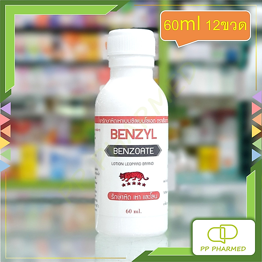 Benzyl Benzoate ยารักษาหิด เหา โลน ตราเสือดาว 60mlx12ขวด
