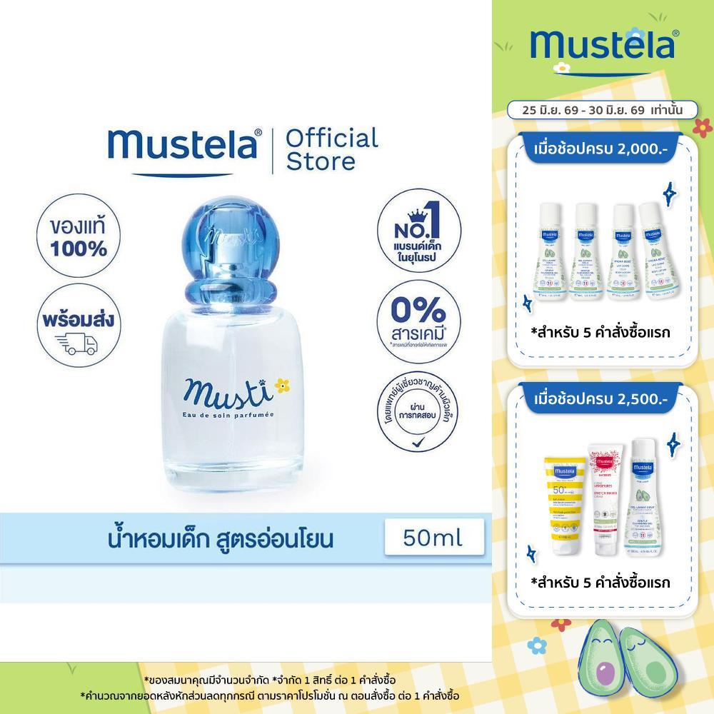 Mustela Baby Musti Eau De Soin Delicate Fragrance 50ml (น้ำหอมเด็ก, น้ำหอมเด็กอ่อน)