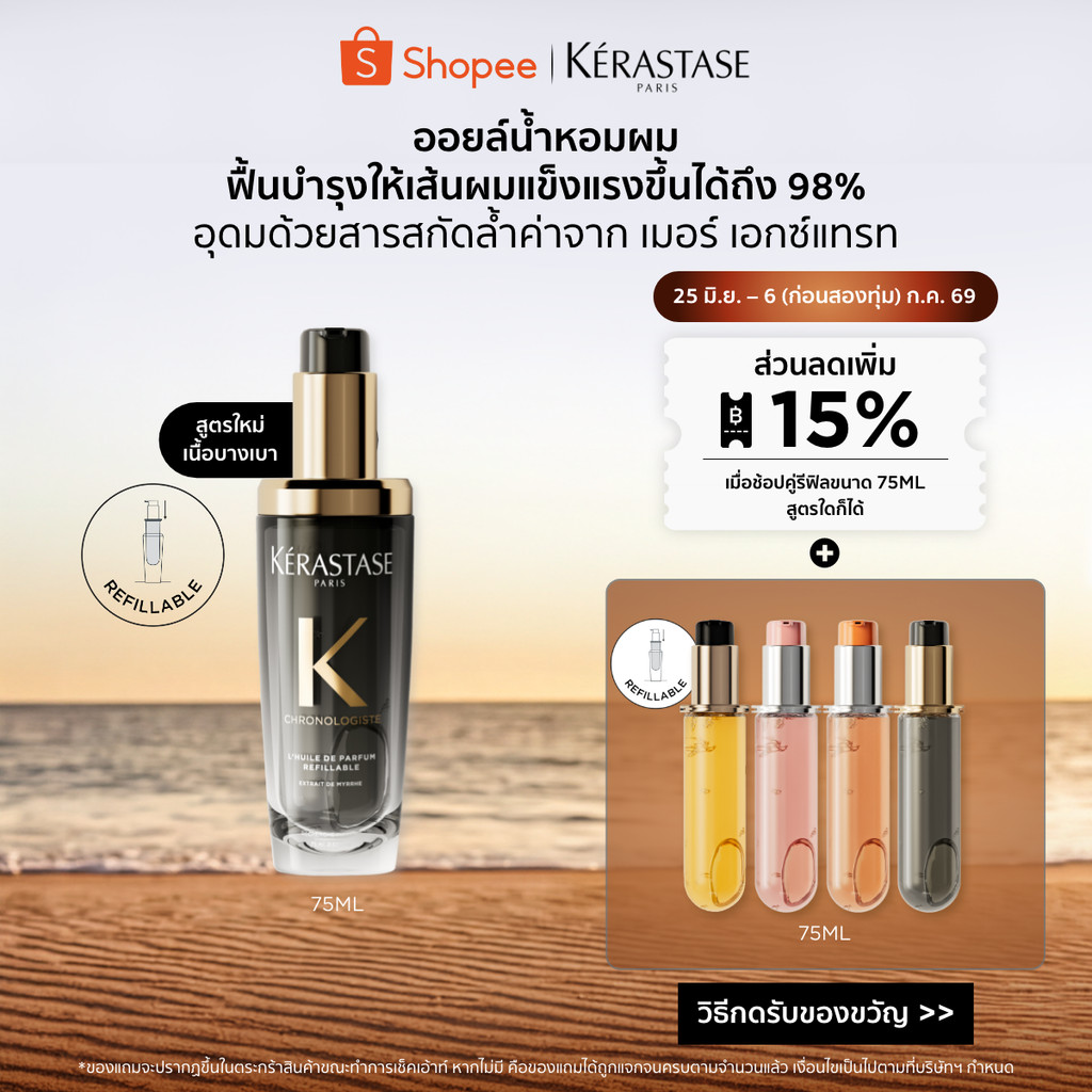 Kérastase Chronologiste L’Huile De Parfum Hair Oil ออยล์น้ำหอมผม ฟื้นบำรุงเส้นผมอย่างล้ำลึก เพื่อเส้นผมอ่อนเยาว์ลง 75มล