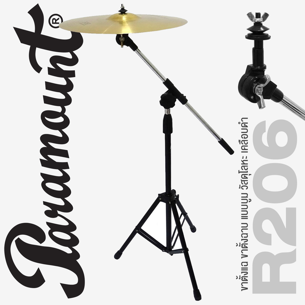 Paramount ขาตั้งแฉ แบบบูม วัสดุโลหะเคลือบดำ กาง 3 ขา รุ่น R206 ( Boom Cymbal Stand , ขาตั้งฉาบ )