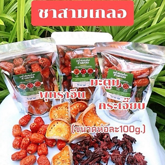 น้ำสามเกลอ(ชุด3ห่อ)ขนาดห่อละ100กรัม+ถุงกรอง3