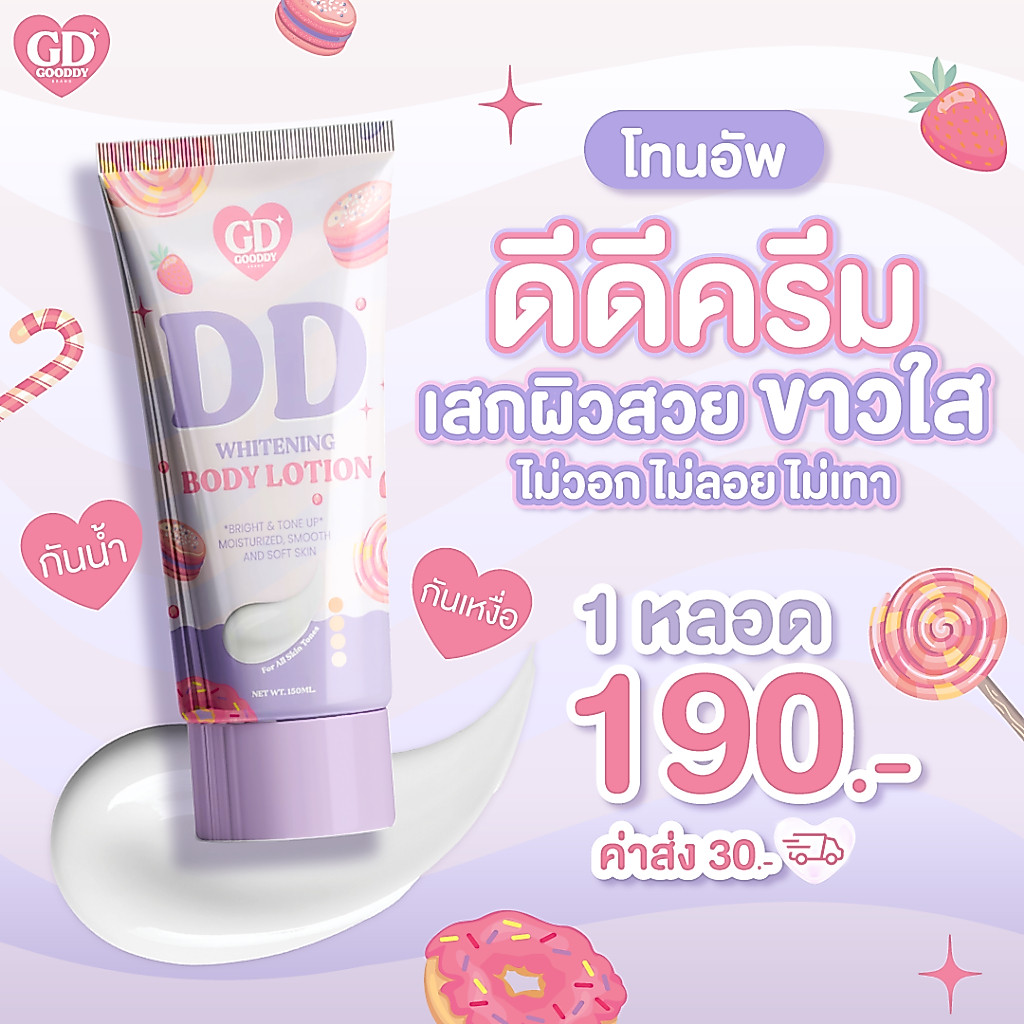 [Gooddy 1 ] ดีดีครีมพอกผิว โทนอัพกู๊ดดี้ ปรับสีผิว กันเหงื่อ กันน้ำ ไม่ติดขน ไม่วอก ร้านบริษัทส่งฟรี