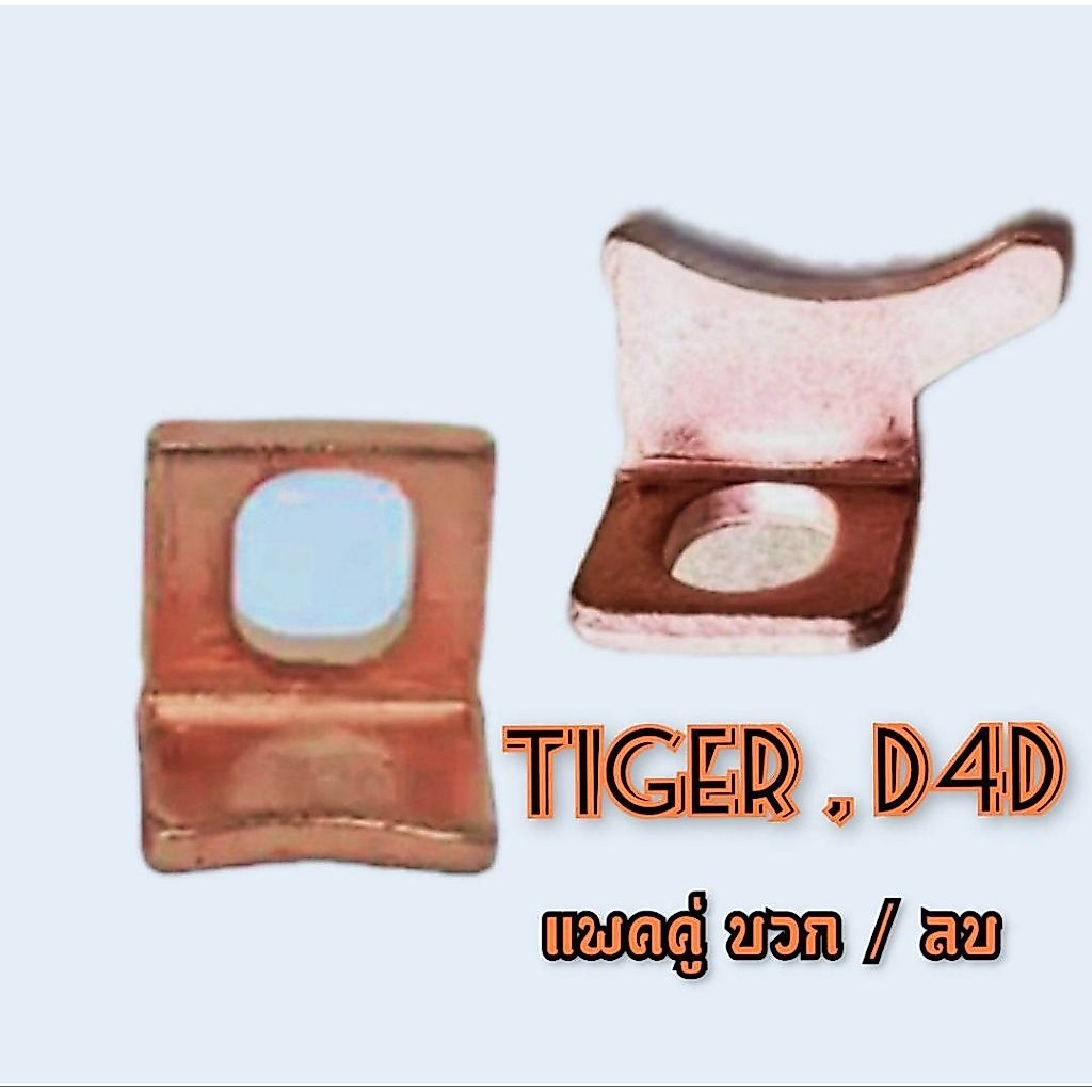 สะพานไฟไดร์สตาร์ท Toyota Tiger , D4D 1.8kw.แพคคู่ บวก ปีกR , ลบ ไม่มีปีก ตรงรุ่น ไดร์เดิมราคาต่อ 1คู่
