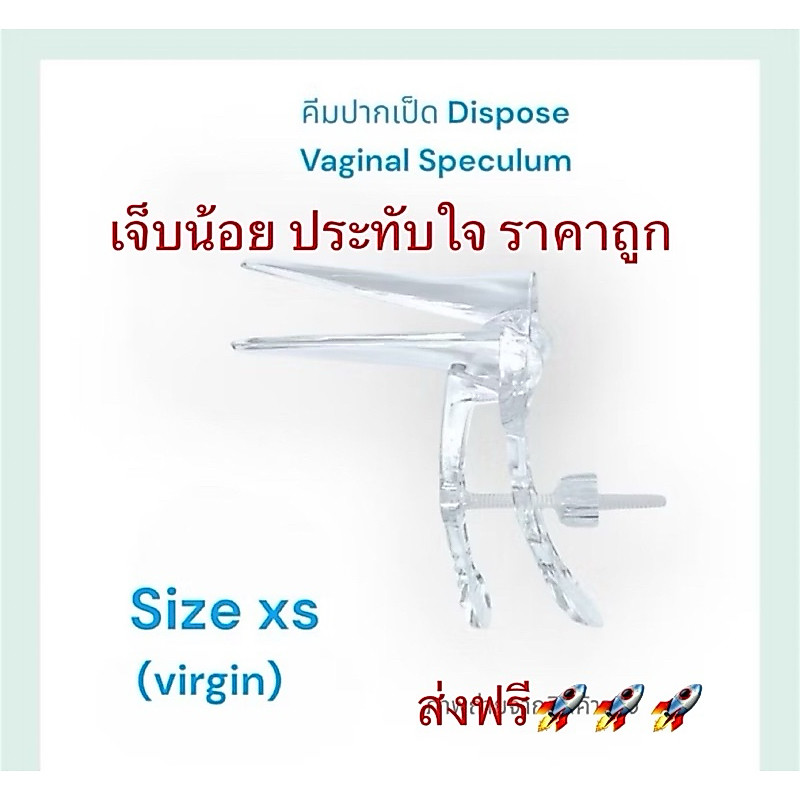 เครื่องมือถ่างขยายช่องคลอด คีมปากเป็ด/สเปคคลั่ม( Vaginal Speculum)/คีมถ่างช่องคลอด size xs  ราคา/ 100 ชิ้น