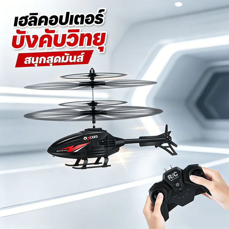 COD เฮลิคอปเตอร์บังคับ รีโมทคอนโทรล ของเล่นเด็ก อินฟราเรด 2ช่อง ไจโร ลำตัวโลหะ ของขวัญเด็ก