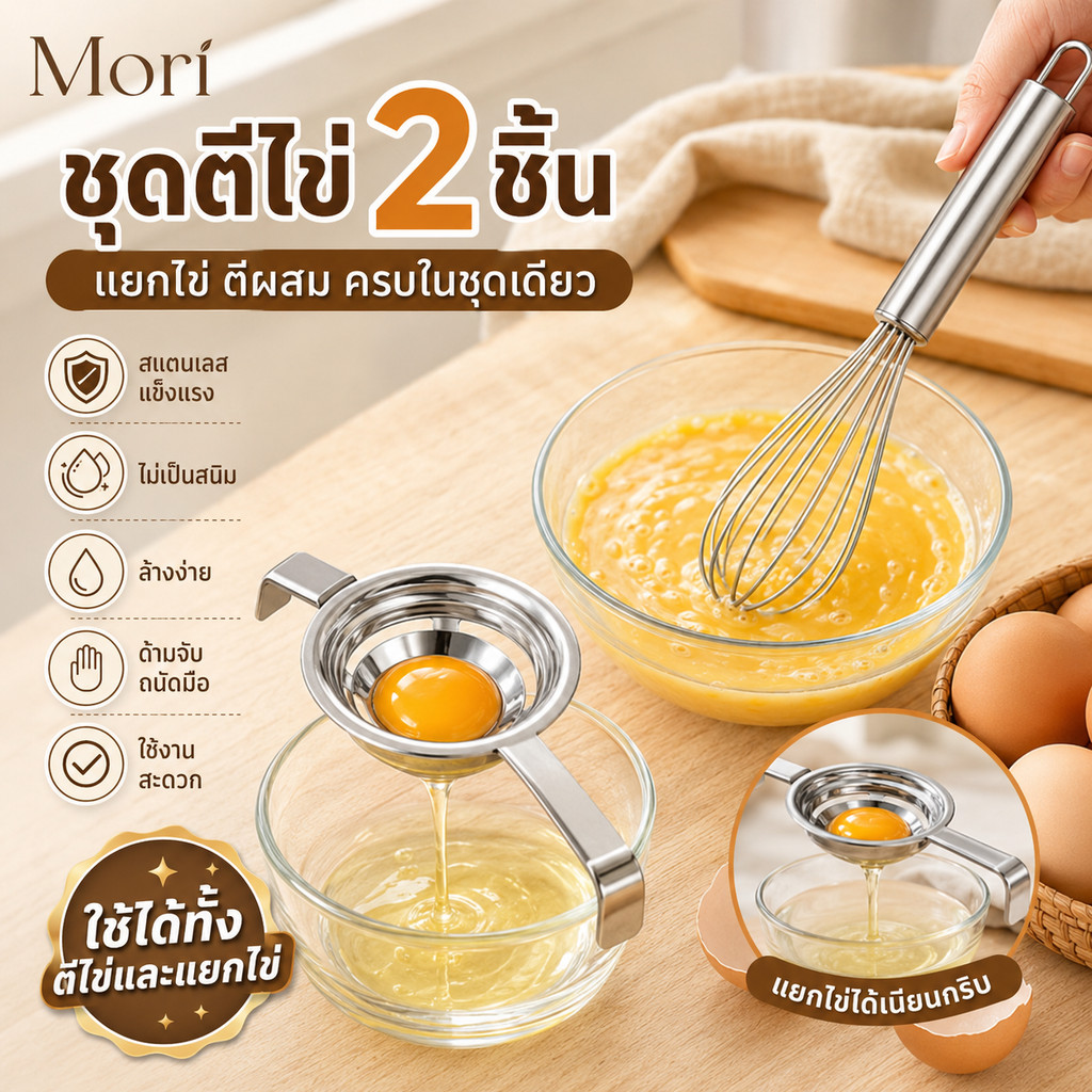 Mori มีสต็อกพร้อมส่ ชุดตะกร้อมือ 2 ชิ้น ที่ตีไข่สแตนเลส + ที่แยกไข่ ตีผสมง่าย แยกไข่เนียน ล้างง่าย สำหรับเบเกอรี่ COD