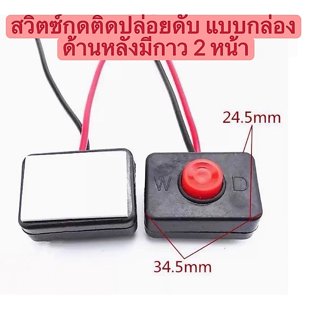 OT276 สวิทกดติดปล่อยดับ 12/24V  1A แบบมีกล่องในตัว