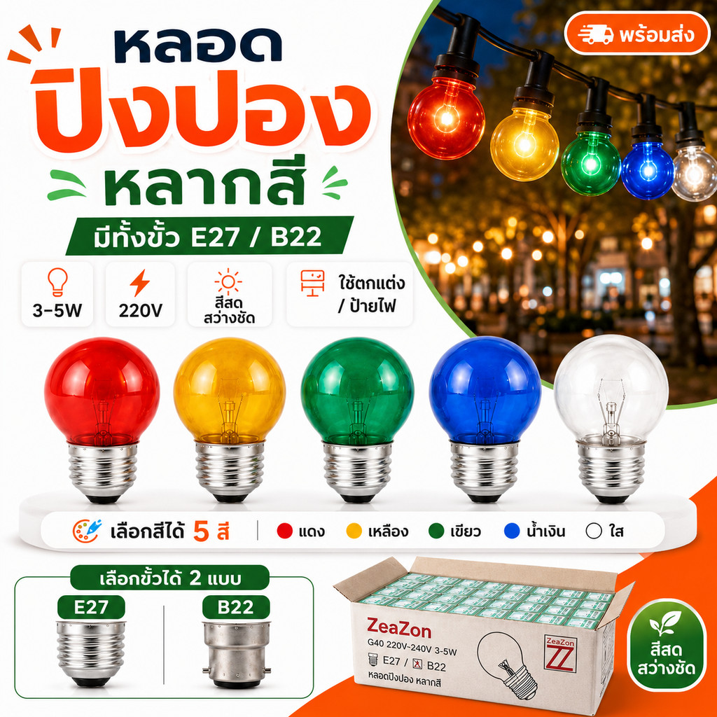 หลอดปิงปอง ตกแต่ง G40 3-5W 220V มีขั้ว E27 / B22 เลือกสีได้ แดง เหลือง เขียว น้ำเงิน ใส สำหรับแต่งร้าน ป้ายไฟ งานประดับ