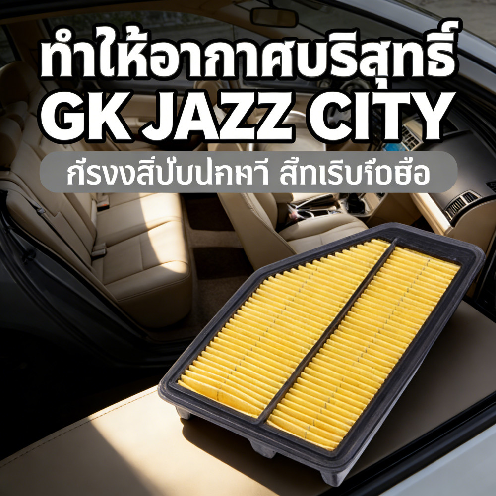 GK Jazz 2014-2020 ปี 2014-2019 แอร์ เครื่องกรอง