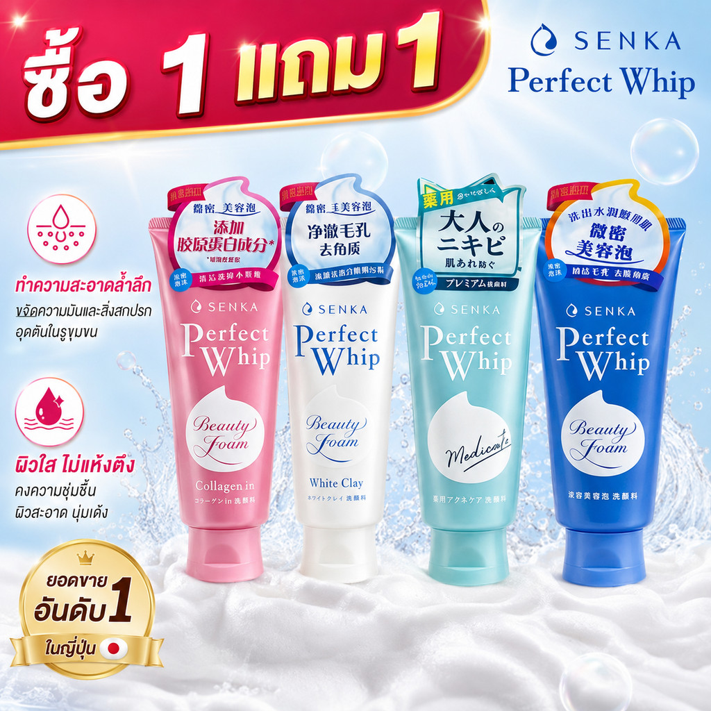 🔥ซื้อ 1 แถม 1 SENKA Perfect Whip โฟมล้างหน้า 120g ล้างสะอาดล้ำลึก ผิวชุ่มชื้น 4 สูตรให้เลือก