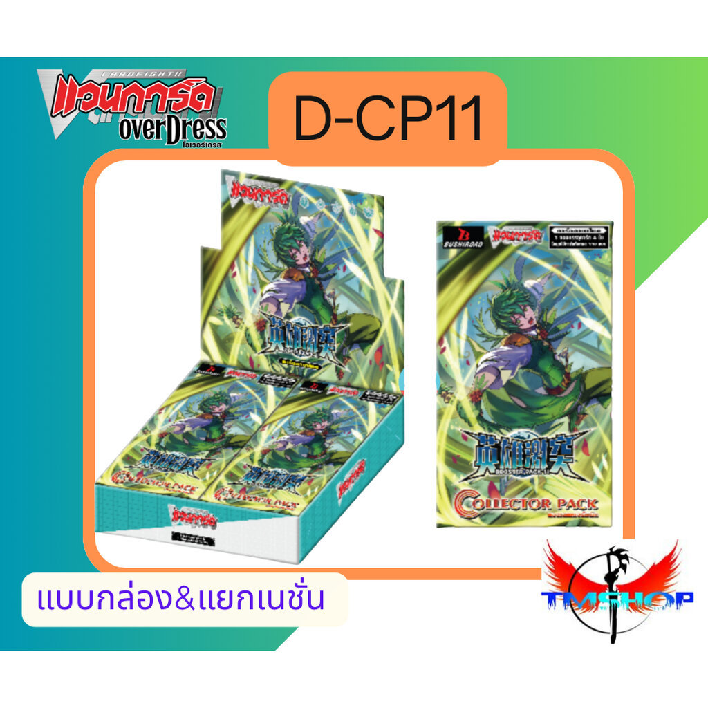 แวนการ์ดไทย D-CP11 Vanguard D Overdress dcp11 ยกกล่อง แยกเนชั่น (พร้อมส่ง)