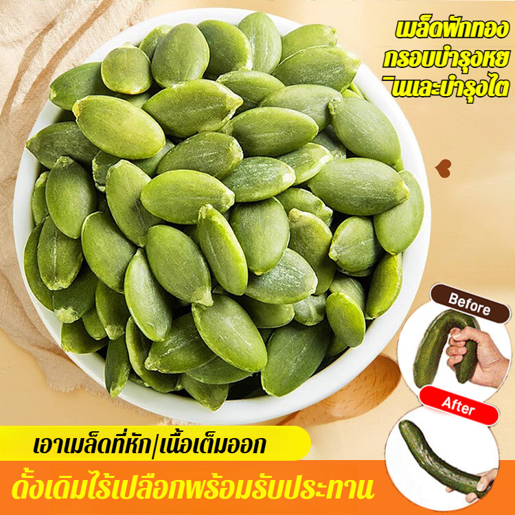 HOT 【เมล็ดฟักทอง/กรอบ】 เมล็ดฟักทองไม่มีเปลือก อร่อย กรอบ สุขภาพดี เหมาะสำหรับทุกคน ของว่างเพื่อสุขภาพ ทานเล่น สินค้าขายดี