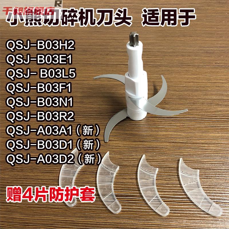 หมีน้อยสับเนื้อบดอุปกรณ์เสริมหัวตัดสี่ใบมีด QSJ-B03Y7K2/C03B1/C03F1/B03H2.E1 E1