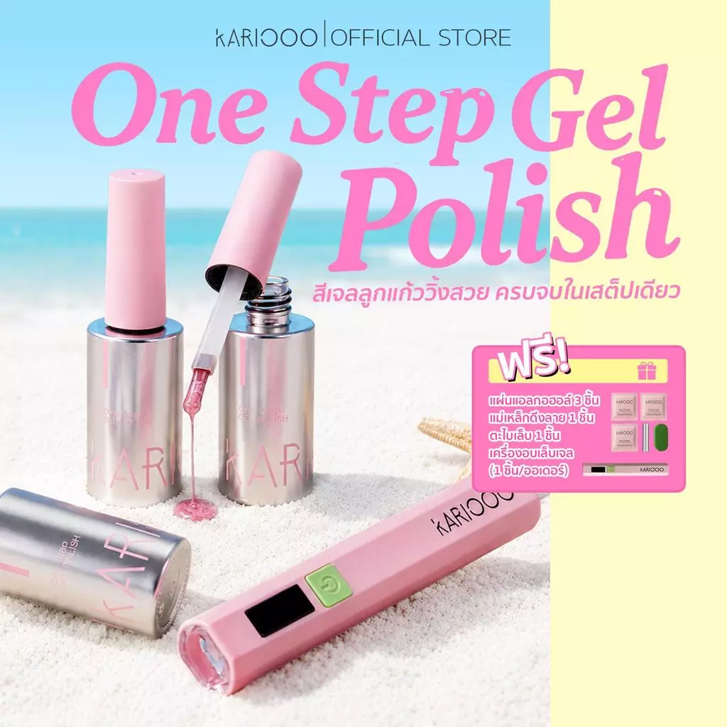 KARIOOO One Step Gel เจลทาเล็บ 3in1 ไม่ต้องทาเบส/ท็อปโค้ท แห้งไว 60 วิ ติดทนนาน พร้อมเครื่องอบ UV/LED