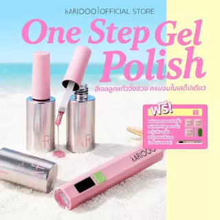 KARIOOO One Step Gel เจลทาเล็บ 3in1 ไม่ต้องทาเบส/ท็อปโค้ท แห้งไว 60 วิ ติดทนนาน พร้อมเครื่องอบ UV/LED