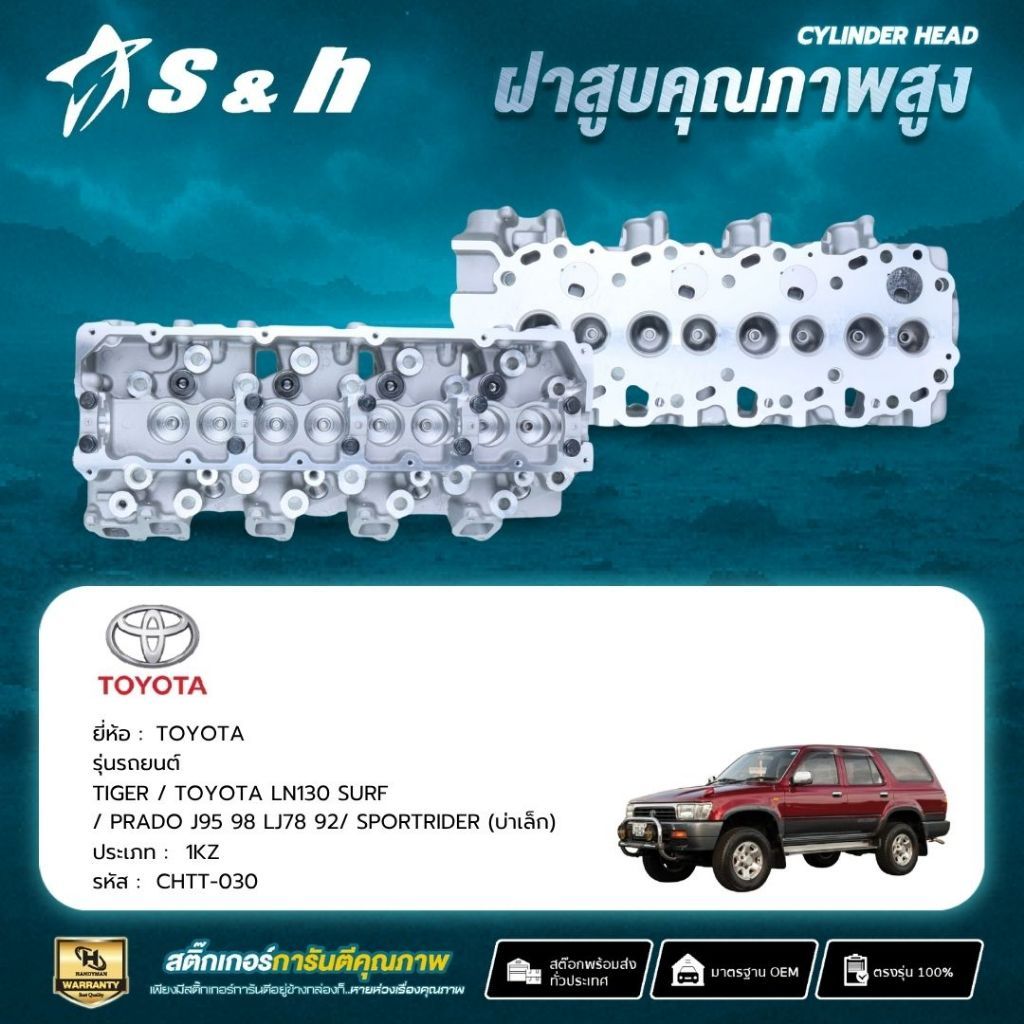 S&H ฝาสูบ TOYOTA TIGER / LN130 SURF / PRADO J95 98 LJ78 92 / SPORTRIDER สำหรับเครื่อง 1KZ บ่าเล็ก
