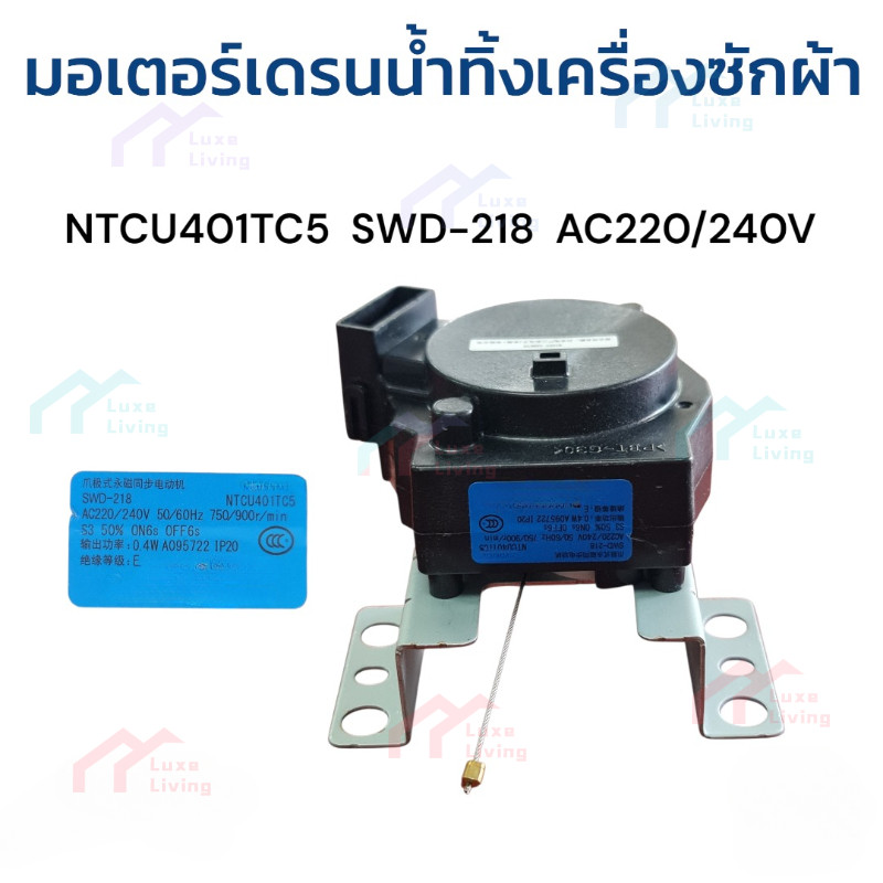 มอเตอร์เดรนน้ำทิ้งซักผ้า ซัมซุง NTCU401TC5 SWD-218 อะไหล่เครื่องซักผ้า