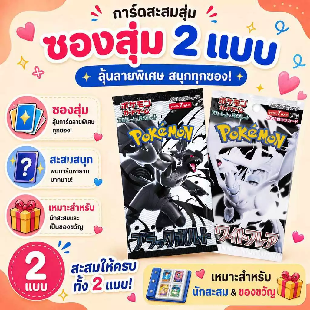 การ์ดโปเกมอนของแท้ Pokémon Scarlet & Violet SV11B Black Bolt White Flare ซองสุ่มการ์ดสะสม 2 แบบ ลุ้นการ์ดหายาก พร้อมส่ง