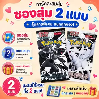 การ์ดโปเกมอนของแท้ Pokémon Scarlet & Violet SV11B Black Bolt White Flare ซองสุ่มการ์ดสะสม 2 แบบ ลุ้นการ์ดหายาก พร้อมส่ง