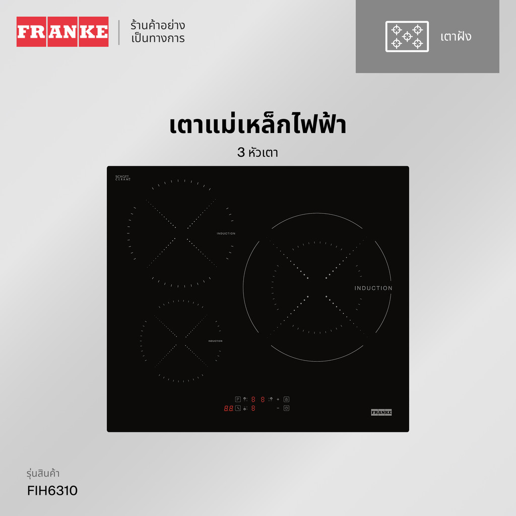 FRANKE เตาแม่เหล็กไฟฟ้า 3 หัวเตา แบบฝัง 60 ซม. รุ่น FIH6310