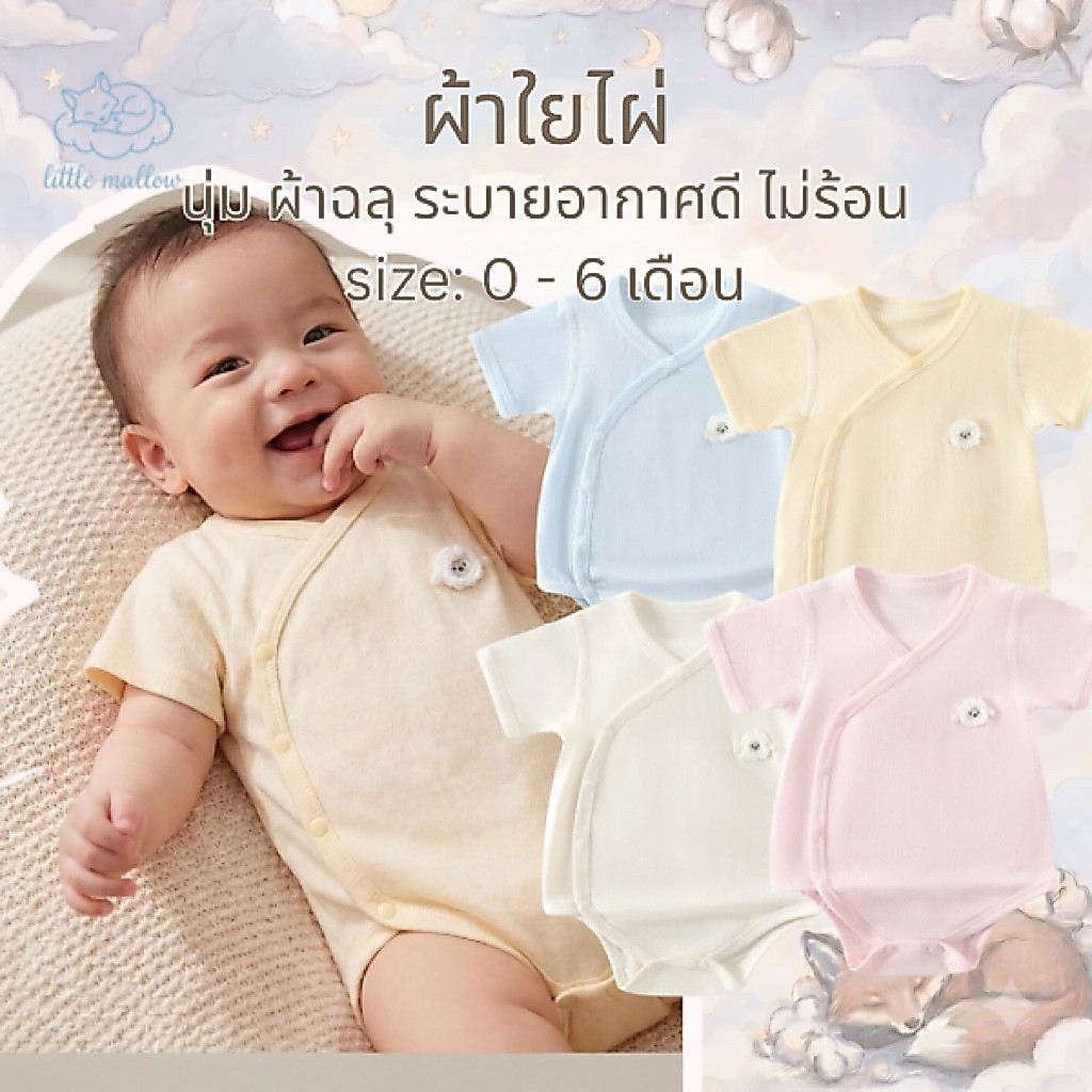 Little Mallow ชุดบอดี้สูทเด็กแรกเกิด ผ้าใยไผ่(Bamboo) ลายฉลุ ระบายอากาศดี ไม่ร้อน