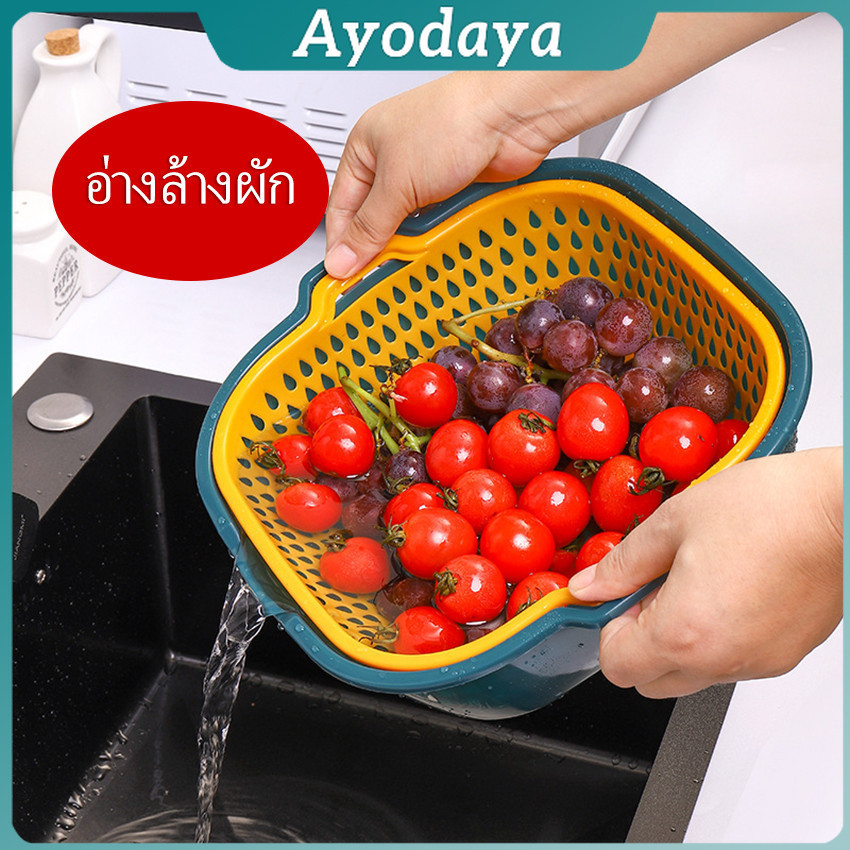 Ayo ตะกร้าล้างผลไม้ 2ชั้น  2in1 ตะกร้าล้างผัก Basin for washing vegetables