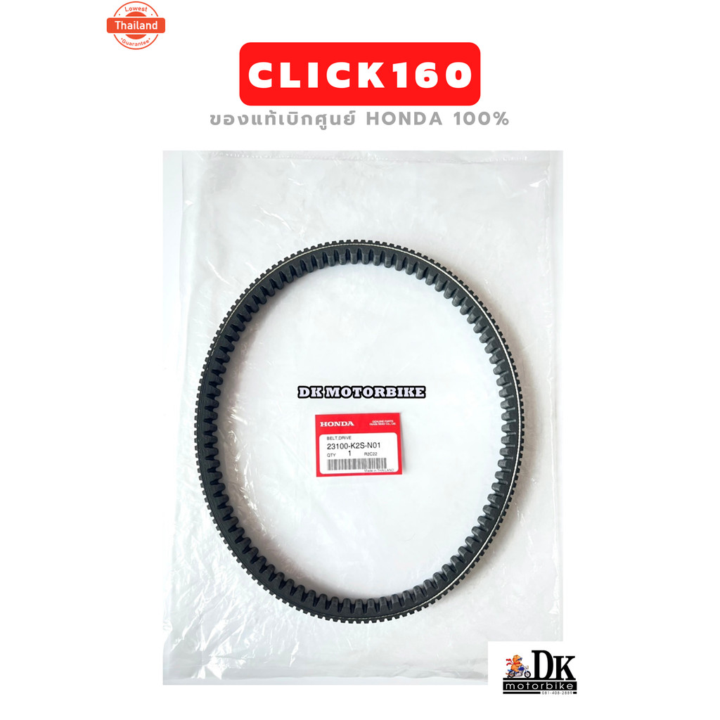 สายพานแท้ศูนย์ HONDA CLICK160 genuineเิกศูนย์ HONDA  23100-K2S-N01 ดีเค มอเตอร์ไค์ DK MOTORBIKE