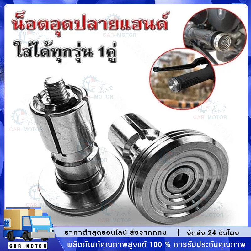 ตุ้มปลายแฮนด์ เลสเงิน เฟือง-สั้น / ก้นหอย CNC สำหรับรถรุ่นทั่วไป  สีเงิน ใส่ได้ทุกรุ่นรถ = 2 ชิ้น