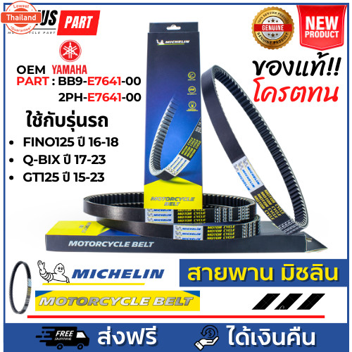 สายพาน Michelin มิชลิน แท้ สำหรัรถมอเตอร์ไซค์ ยี่ห้อ Yamaha Fino125-i year 15-18, Q-Bix year 17-23, 