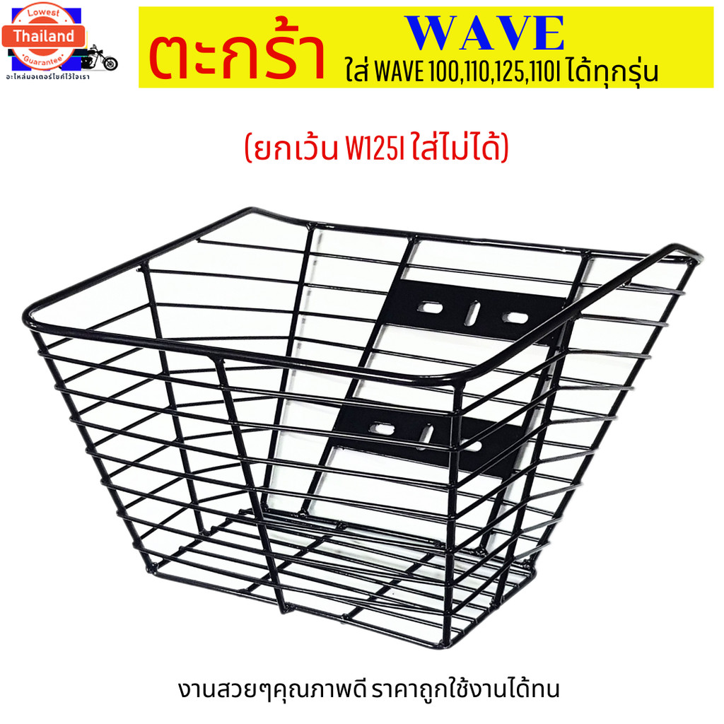 ตะกร้าเวฟชุดำ ใใหญ่ๆ  สวยๆ ใส่เวฟได้ทุกรุ่น ตะกร้าเวฟ110i ตะกร้าเวฟ100-110 ตะกร้าเวฟ100S  ตะกร้าเวฟ1