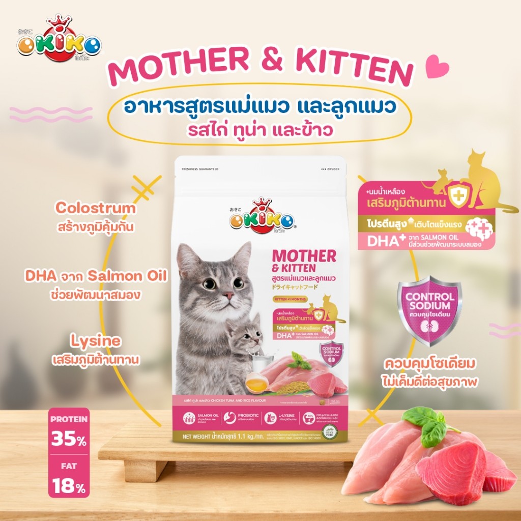 Okiko โอกิโกะ อาหารเม็ดแมว ประโยชน์ครบถ้วน ขนสวย ตัวแน่น ไม่เค็ม ขนาด 1.1-1.2 Kg - รูปที่ 2