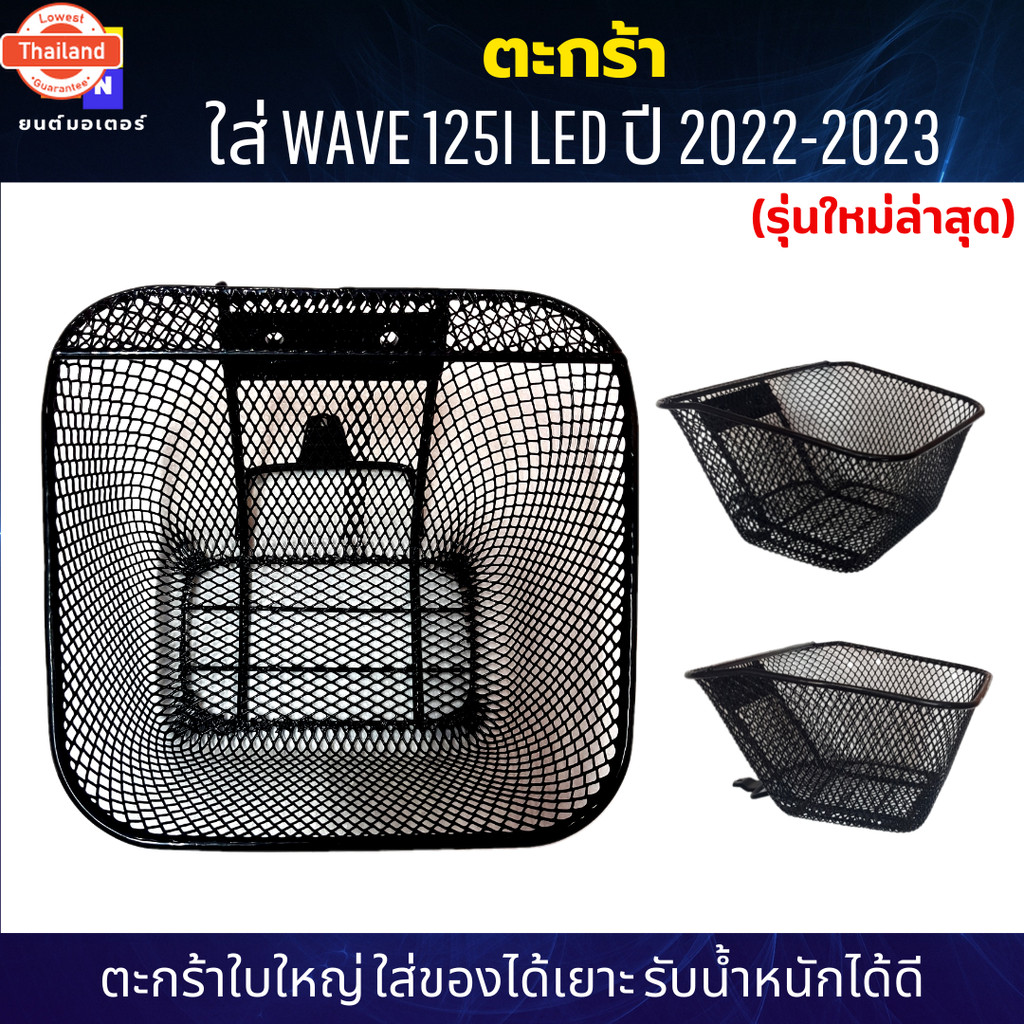 ตะกร้าหน้าเวฟ125i led 2022-2023 ตะกร้าเวฟ125i led รุ่นใหม่ล่าสุด ตะกร้าwave125i led 2023 ตะกร้าSIZEใ