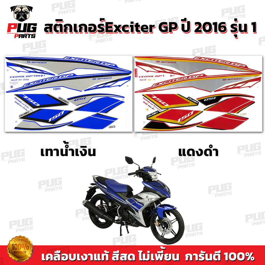 สติกเกอร์Exciter GP ปี2016 รุ่น1 (สีสด เคลือบเงาแท้) สติกเกอร์เอ็กซ์ไซเตอร์ ปี2016 รุ่น1 สติ๊กเกอร์Yamaha Exciter150