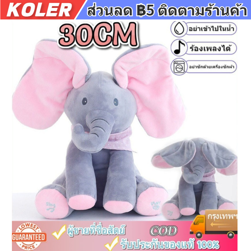 30CM ตุ๊กตาช้างน้อย ตุ๊กตาช้างจ๊ะเอ๋ หูดุ๊กดิ๊ก ร้องเพลงได้ ของเล่นสำหรับเด็ก ตุ๊กตาจ๊ะเอ๋ ตุ๊กตาร้องเพลงได้ ตุ ช้างตุ๊ก