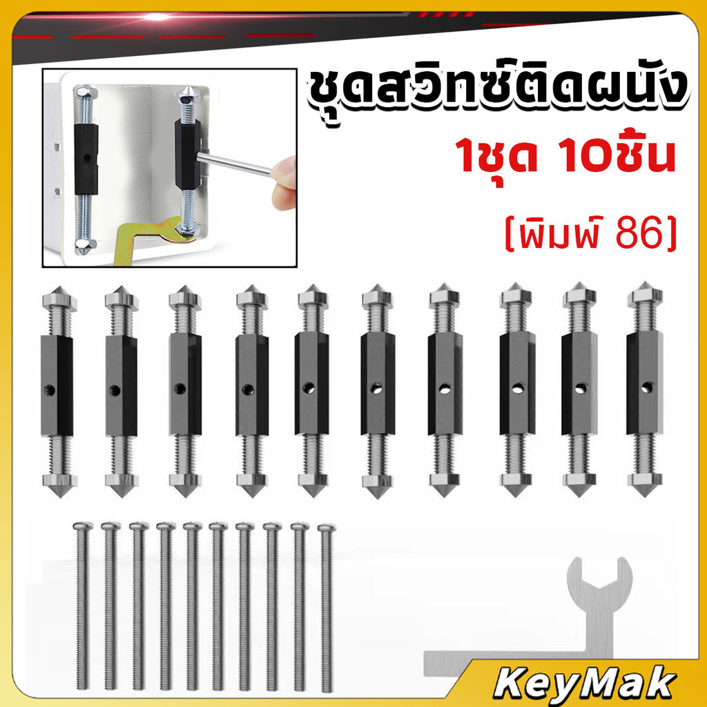 KeyMak 1ชุด 10 ชิ้น (พิมพ์ 86) ชุดสวิทซ์ติดผนัง เบ้าเสียบผนังสวิทช์ ชุดเครื่องมือซ่อม Socket Cassette Repair