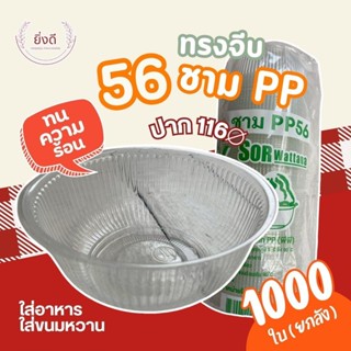 (ยกลัง1000ใบ) ชาม 56 ทรงจีบ (360ML)